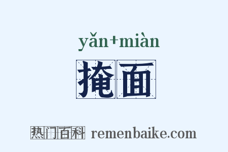 掩面是什么意思的图片